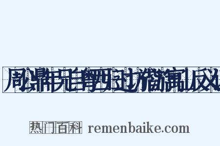 周公鼎年兄自粤西归过访偕游寓山反义词是什么意思的图片